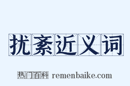 扰紊近义词是什么意思的图片